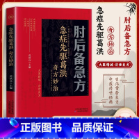 [全4册]肘后备急方+千金方+黄帝内经+百病食疗 [正版]肘后备急方白话文全书急症先驱葛洪奇方妙治古代急救方剂书中国临床
