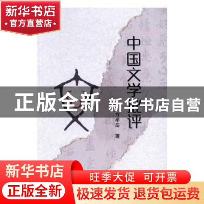 正版 中国文学批评 方孝岳著 文津出版社 9787805546100 书籍