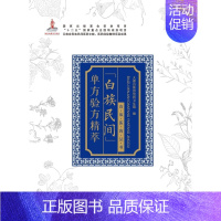 [正版]YS白族民间单方验方精萃 中国少数民族民间医药资源书籍 中医药白族医药文化 白族民间 白族医药研究的参考工具书