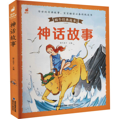 神话故事蜗牛房子编少儿文轩网