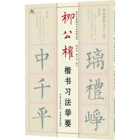 音像柳公权楷书习法举要戴建国,戴少明