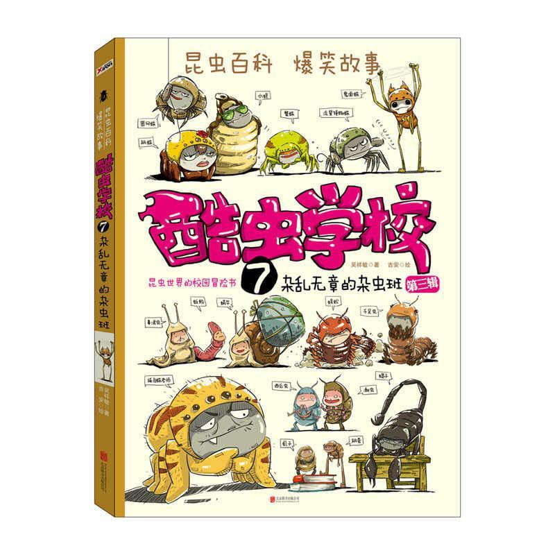 正版新书]酷虫学校.7,杂乱无章的杂虫班吴祥敏 夏吉安 著9787550