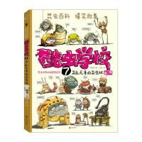 正版新书]酷虫学校.7,杂乱无章的杂虫班吴祥敏 夏吉安 著9787550