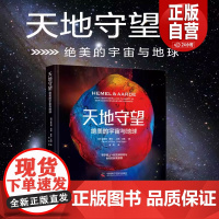 全新正版天地守望:绝美的宇宙与地球[荷]霍弗特·席林,休布·艾根 著9787523612064中国科学技术出版社 正品书
