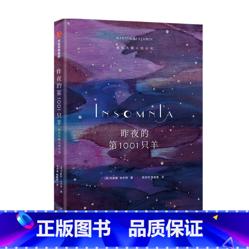 [正版]昨夜的1001只羊 献给失眠人的小书 玛丽娜著 写尽你在夜里辗转反侧又无从表达的感受 散文集 出版