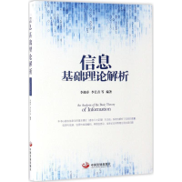 正版新书]信息基础理论解析李迎春9787517706182