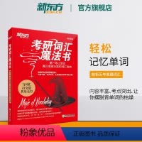 考研词汇魔法书 [正版]考研词汇魔法书 一本让单词真正变成分数的词汇宝典 备考2025巧记背单词书籍 词根词缀 梁晨网课