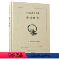 [正版]精装中国艺术史图典青铜器卷青铜器收藏与鉴赏青铜器大全中国古代文物发展史铸造工艺文化种类纹饰真伪图鉴鉴定入门指南