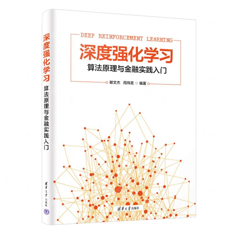 [N]深度强化学习(算法原理与金融实践入门)-9787302641063