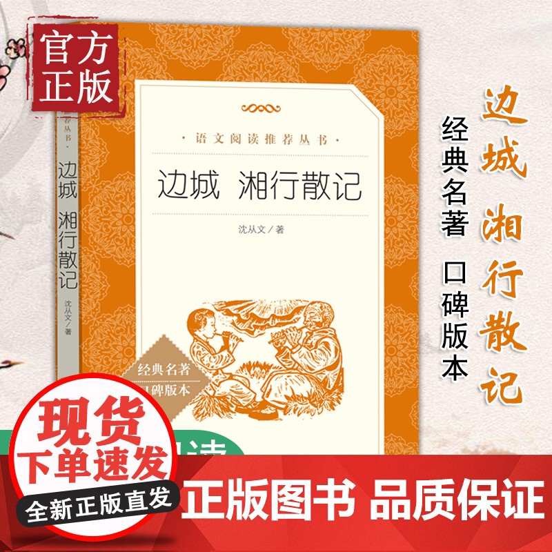 边城 湘行散记 沈从文著无删减版人民文学出版社 中学生七年级上册语文阅读丛书 经典名著现当代小说阅读
