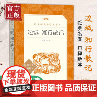 边城 湘行散记 沈从文著无删减版人民文学出版社 中学生七年级上册语文阅读丛书 经典名著现当代小说阅读