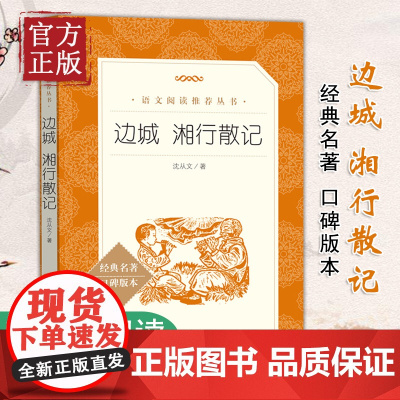 边城 湘行散记 沈从文著无删减版人民文学出版社 中学生七年级上册语文阅读丛书 经典名著现当代小说阅读