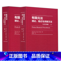 [正版] 2本 有限元法 理论 格式与求解方法 上下 2019年版 Klaus-Jürgen Bathe 高等教