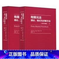[正版] 2本 有限元法 理论 格式与求解方法 上下 2019年版 Klaus-Jürgen Bathe 高等教