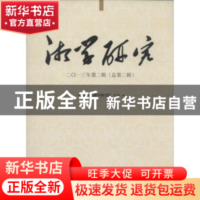 正版 湘学研究:二○一三年第二辑 (总第二辑) 湖南省湘学研究院