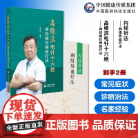 内经针法刺络放血疗法素问灵枢经黄帝内经针灸治疗临床各科疾病病证操作技法高维滨电针十六绝神经病针刺新疗法神经病机制神经康复