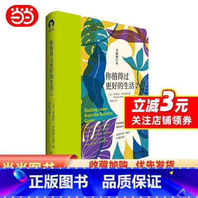 [正版]你值得过更好的生活2(全新修订本)