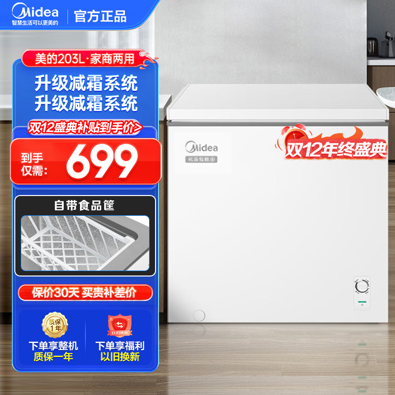 美的(Midea)203升 低霜家商两用囤货大冷柜 冷藏冷冻转换冰柜 一级能效卧式冰箱 BD/BC-203KMD(E)
