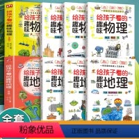 [全6册]物理+地理 [正版]全6册给孩子看的趣味物理+地理小学课外阅读百科全书趣味小实验物理化学启蒙书喜欢这才是爱看的