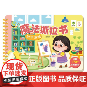 魔法撕拉书 识字游戏 2-4岁 阳光三采 编著 幼儿启蒙