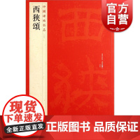西狭颂 中国碑帖名品15上海书画出版社