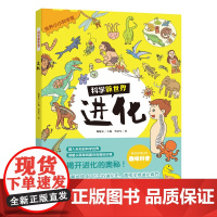 科学新世界——进化本书让小读者了解生物进化过程,发现生物进化的意义,知道每种生命的诞生、发展、繁衍或者灭绝