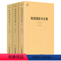 [正版]陈修园医书全集 全3册 /陈修园医学丛书长沙方歌括中医四小经典伤寒论浅注金匮方歌括时方歌括时方妙用医学实在易陈