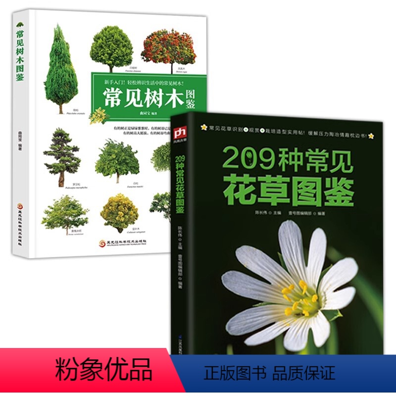 [正版]2册 209种常见花草图鉴+新手入门轻松辨识常见树木图鉴 家庭种花养花鉴赏速查图鉴认识常见花草植物花卉书籍