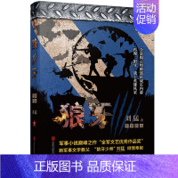 [正版]刘猛作品:狼牙 我是特种兵系列 中国军事军旅小说 同类书 展示中国特种兵生活 军事小说 先锋