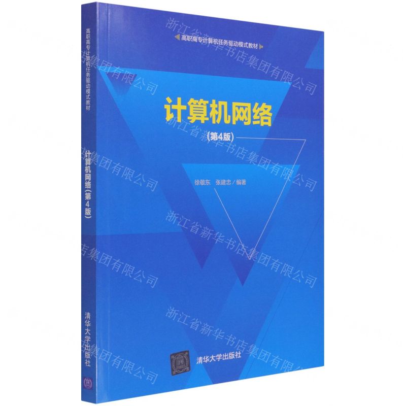 [N]计算机网络(第4版高职高专计算机任务驱动模式教材)-9787302566885