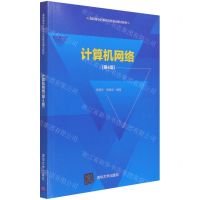 [N]计算机网络(第4版高职高专计算机任务驱动模式教材)-9787302566885