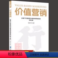 [正版]价值营销:以客户价值实现为基准的营销系统(第2版)邹著9787516429846企业管理出版社书籍