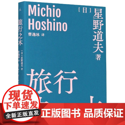 旅行之木 星野道夫自然文库系列2 精选1993—1995年的33篇随笔 自然随笔 极地旅行 旅行手记 外国现当代文学书籍