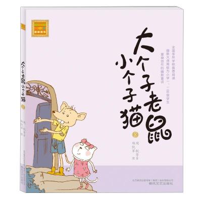 正版新书]大个子老鼠小个子猫(注音版)8周锐9787531338123
