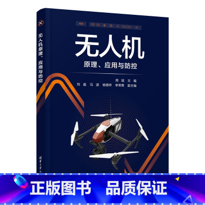 无人机原理、应用与防控 [正版]无人机原理、应用与防控