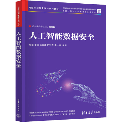 正版新书]人工智能数据安全任奎、秦湛、王志波、巴钟杰、李一鸣