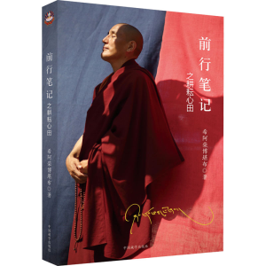 正版新书]前行笔记之耕耘心田希阿荣博堪布9787521100723