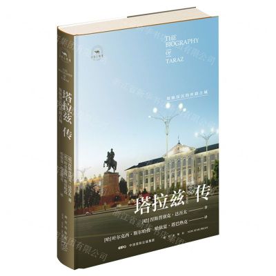 [N]塔拉兹传(根脉深沉的丝路古城)(精)/丝路百城传-9787513344760