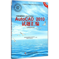 正版新书]计算机辅助设计(AutoCAD平台)AutoCAD2010试题汇编:不