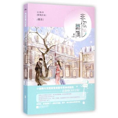 正版新书]非你莫属(最心动三部曲)桑玠9787539978260