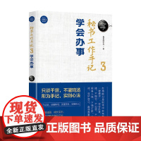 秘书工作手记3 学会办事 新时代 职场新技能 像玉的石头 著 励志与成功