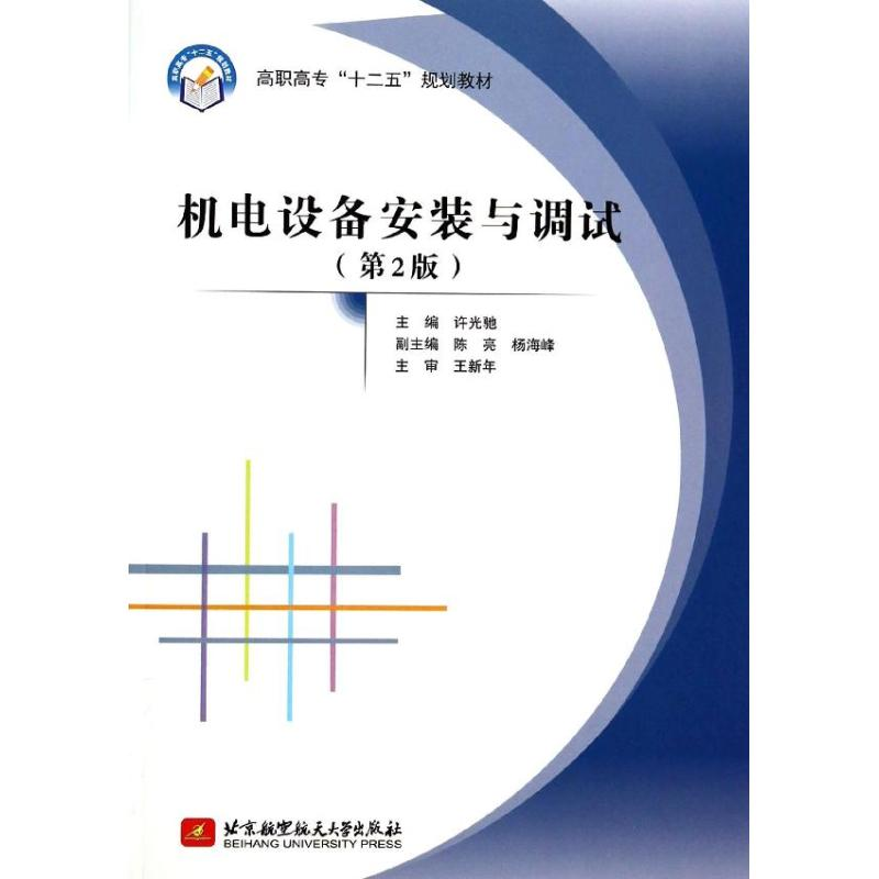 正版新书]机电设备安装与调试-(第2版)许光驰9787512414617