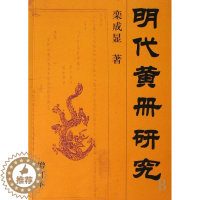 [醉染正版]正版明代黄册研究(增订本)栾成显书店社会科学书籍 畅想书