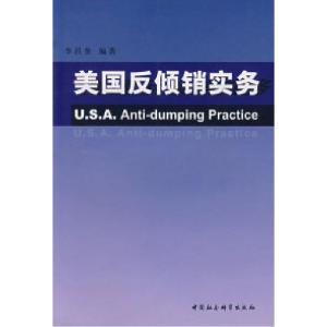 正版新书]美国反倾销实务李昌奎9787500453147