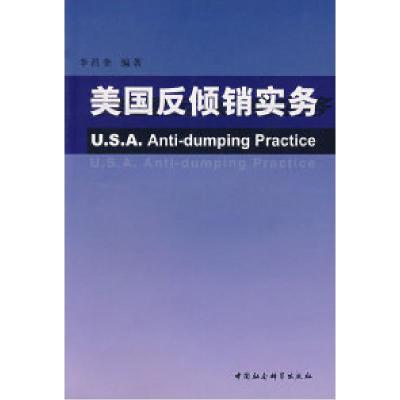 正版新书]美国反倾销实务李昌奎9787500453147