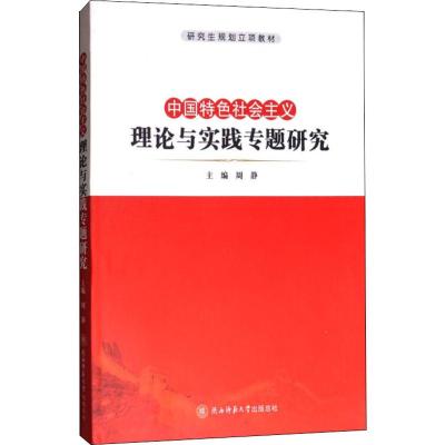 中国特色社会主义理论与实践专题研究