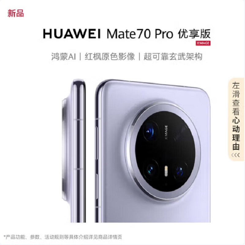 华为Mate70 Pro 优享版 12GB+256GB 风信紫 超清影像 潜望长玻璃屏 支持卫星消息 防尘防水全网通手机焦镜头 100W快充 120Hz二代昆仑
