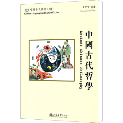 [M]中国古代哲学(含课本 练习册 CD-ROM)繁体版-9787301144145