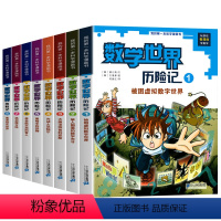 数学世界历险记(1-8册) [正版]新版 数学世界历险记全套1-8册 数学启蒙我的第一本漫画科学书 小学生三四五六年级数