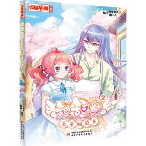 正版新书]《中国卡通》甜甜圈·漫画版2王子和公主炸年糕大王迦叶